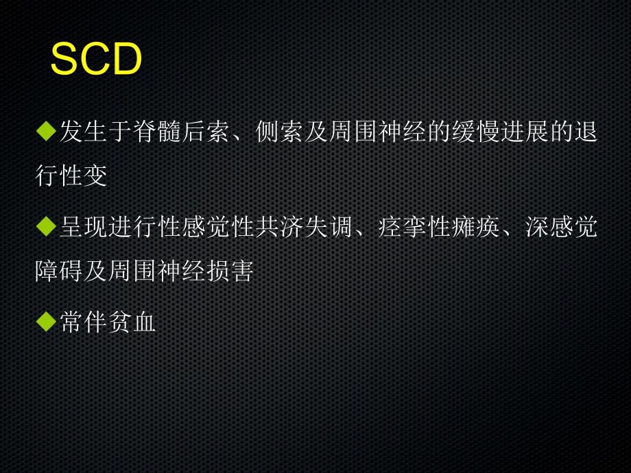 亚急性联合变性的MRI诊断-文档资料_第4页