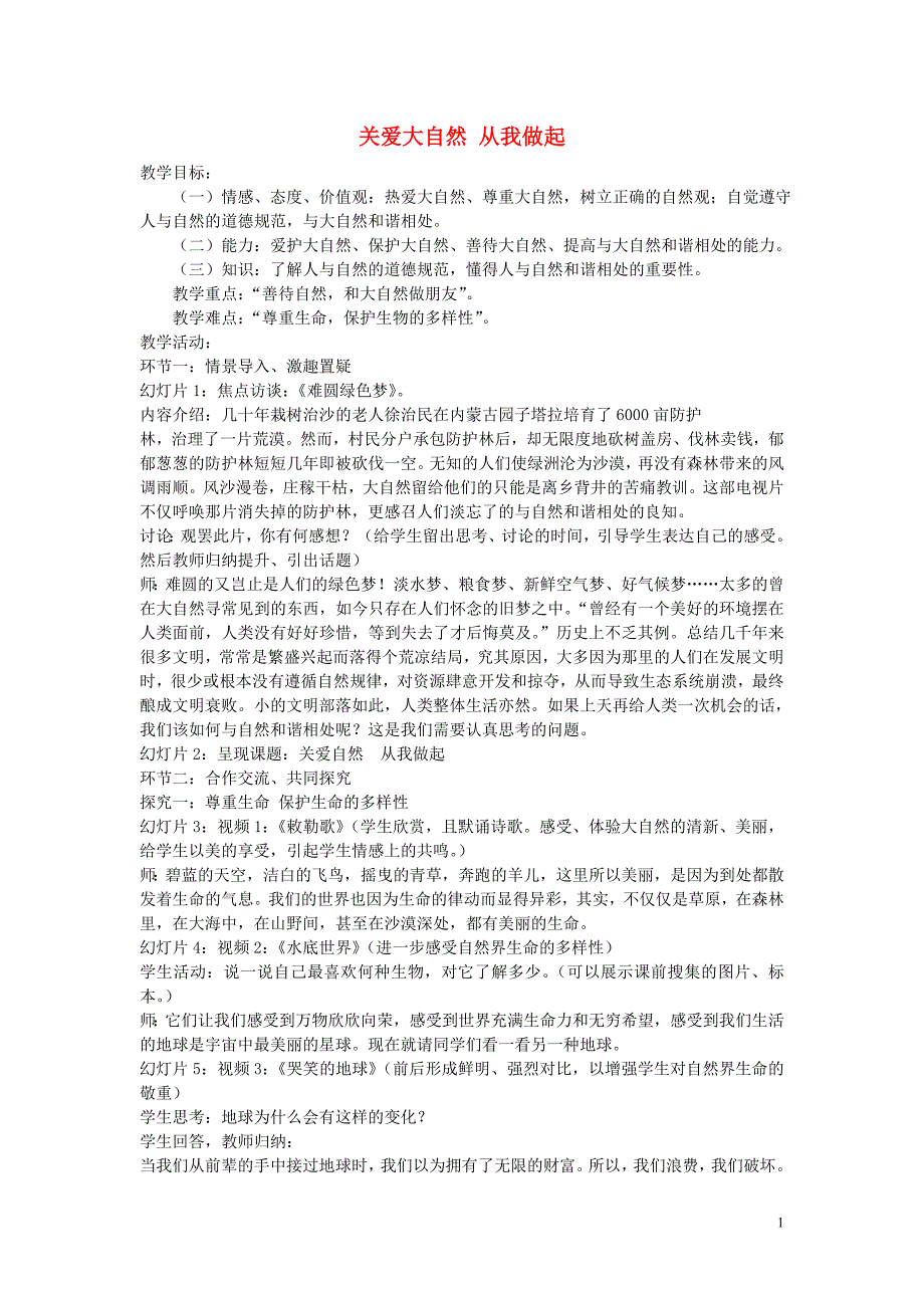 陕西省旬阳县神河中学八年级政治下册第六单元第13课关爱大自然从我做起（第1课时）教案鲁教版.doc_第1页