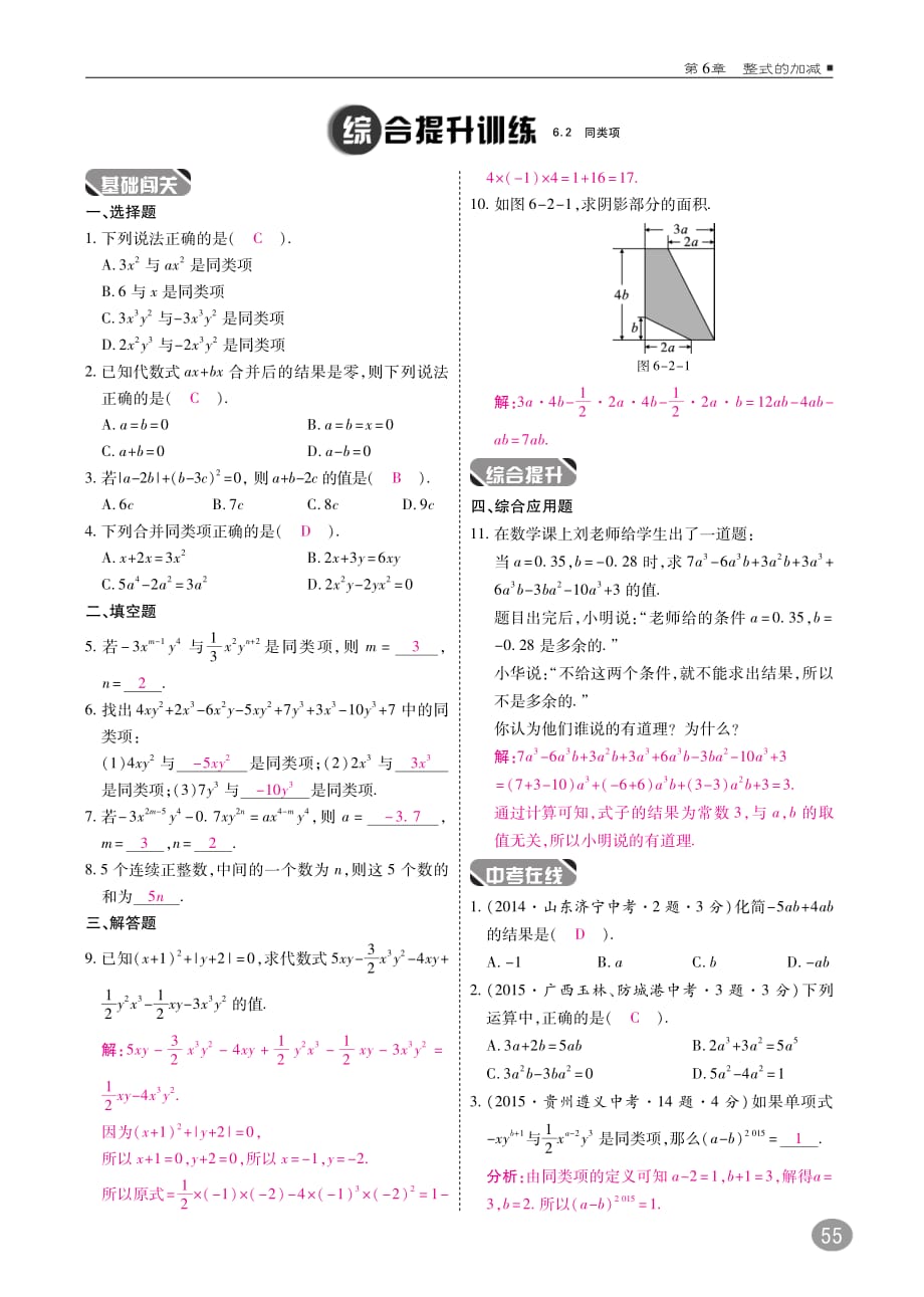 2017_2018学年七年级数学上册6.2同类项练习pdf新版青岛版20170929228.pdf_第2页