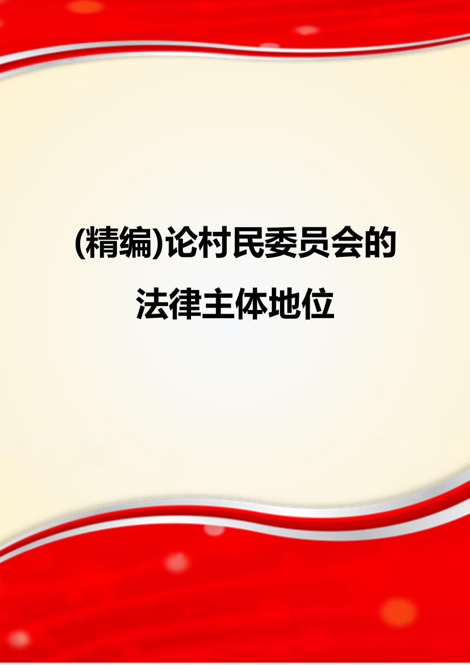 (精编)论村民委员会的法律主体地位_第1页