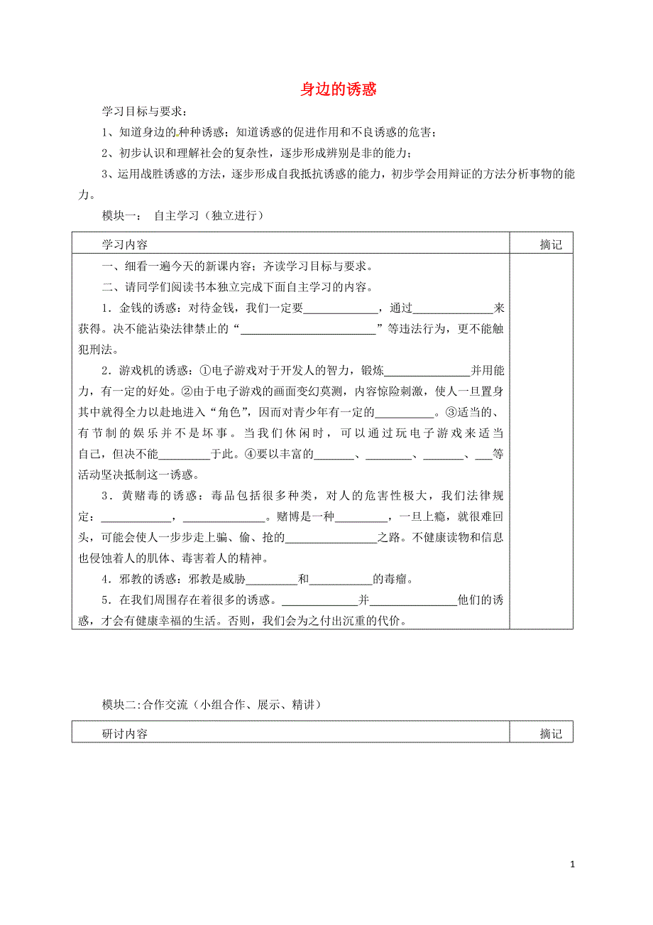 广东省河源中国教育会中英文实验学校七年级政治上册第8课身边的诱惑学案（无答案）新人教版.doc_第1页