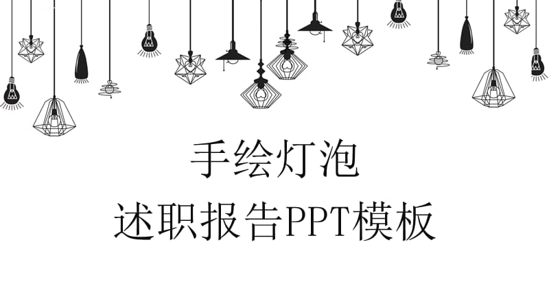 手绘灯泡述职报告PPT模板课件_第1页