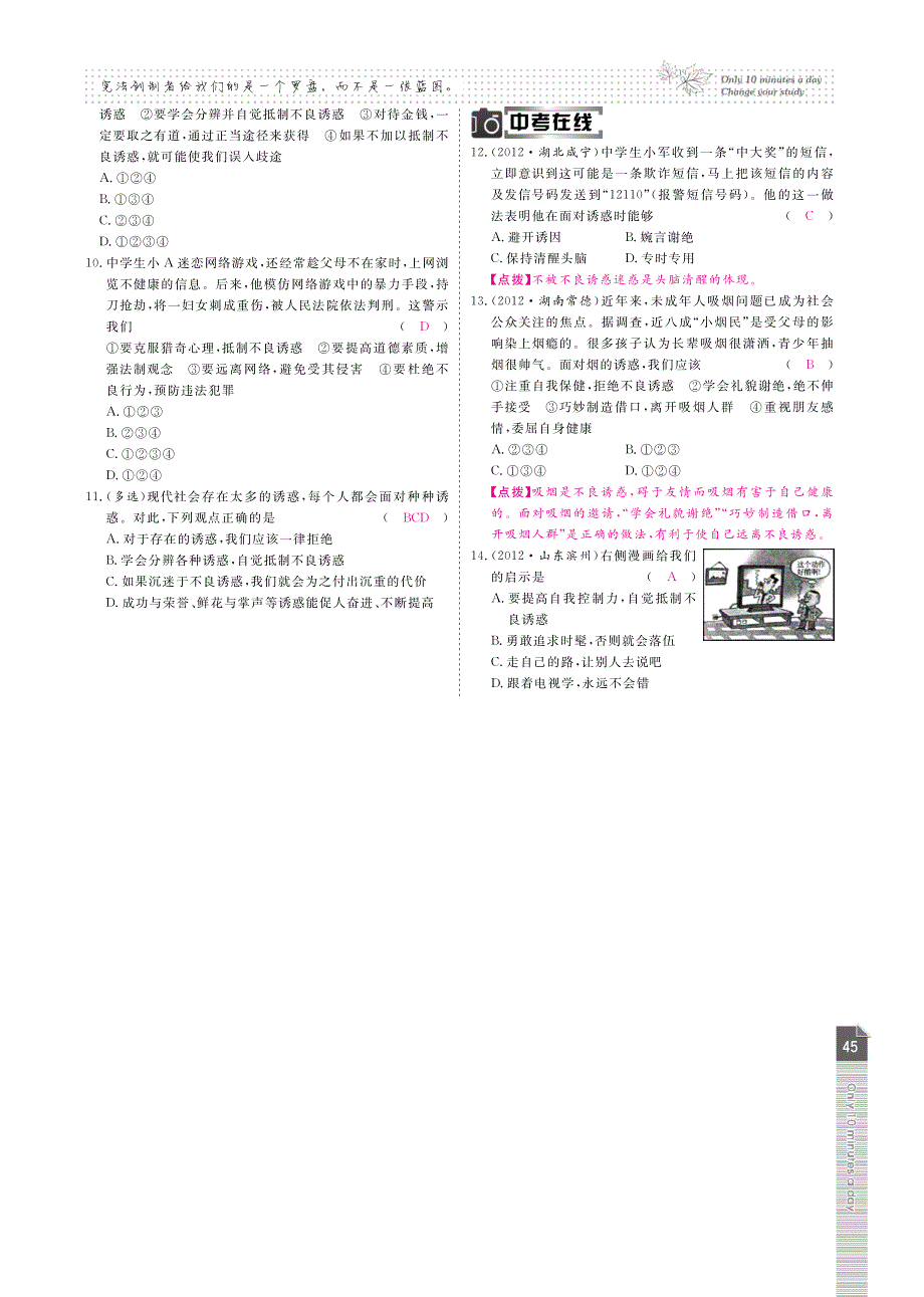 【高效课时通】2014秋七年级政治上册 第四单元 过健康、安全的生活课时达标（pdf） 新人教版.pdf_第4页