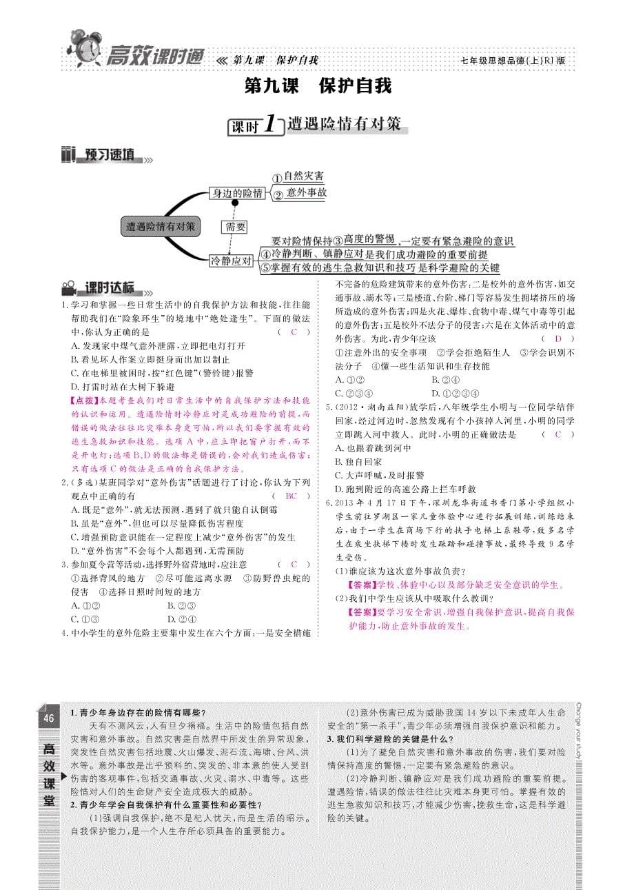 【高效课时通】2014秋七年级政治上册 第四单元 过健康、安全的生活课时达标（pdf） 新人教版.pdf_第5页