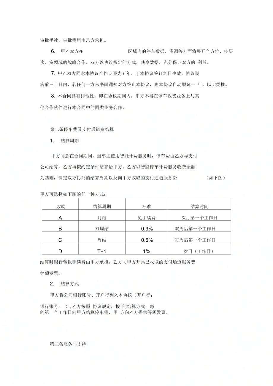 停车场业务合作合同修订_第3页