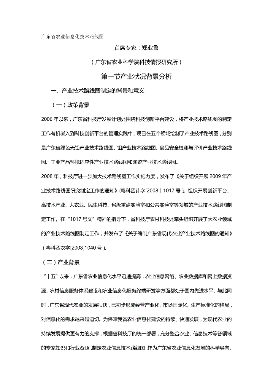 【精编】广东省农业信息化技术路线图_第2页