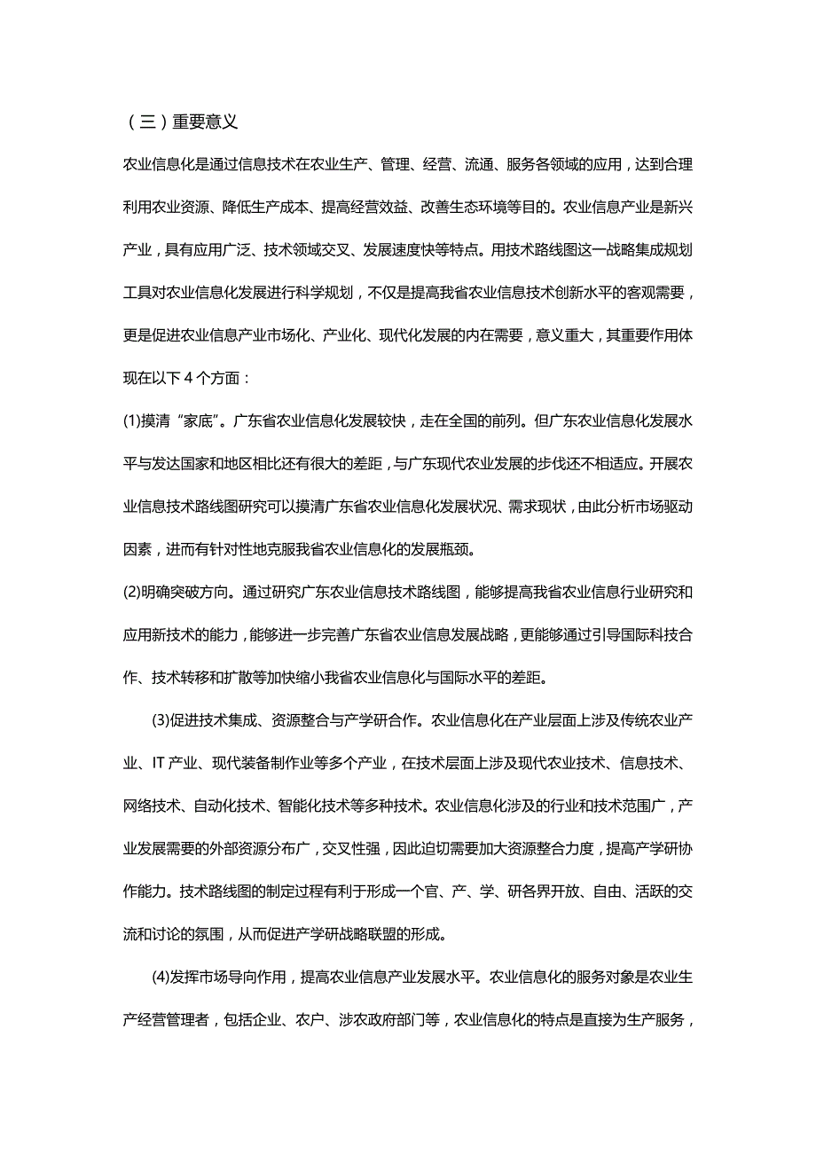 【精编】广东省农业信息化技术路线图_第3页