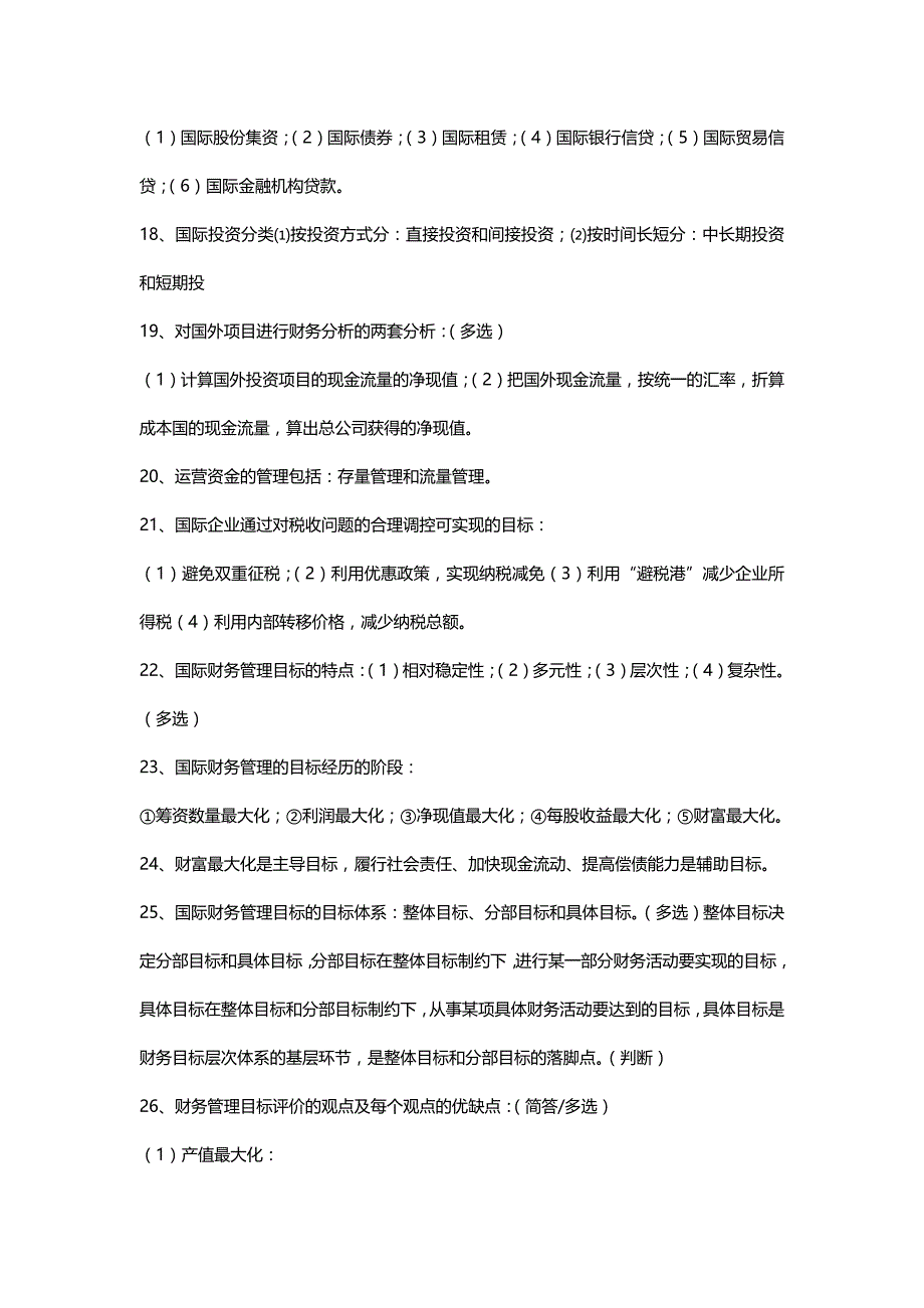 【精编】国际财务管理重点_第4页