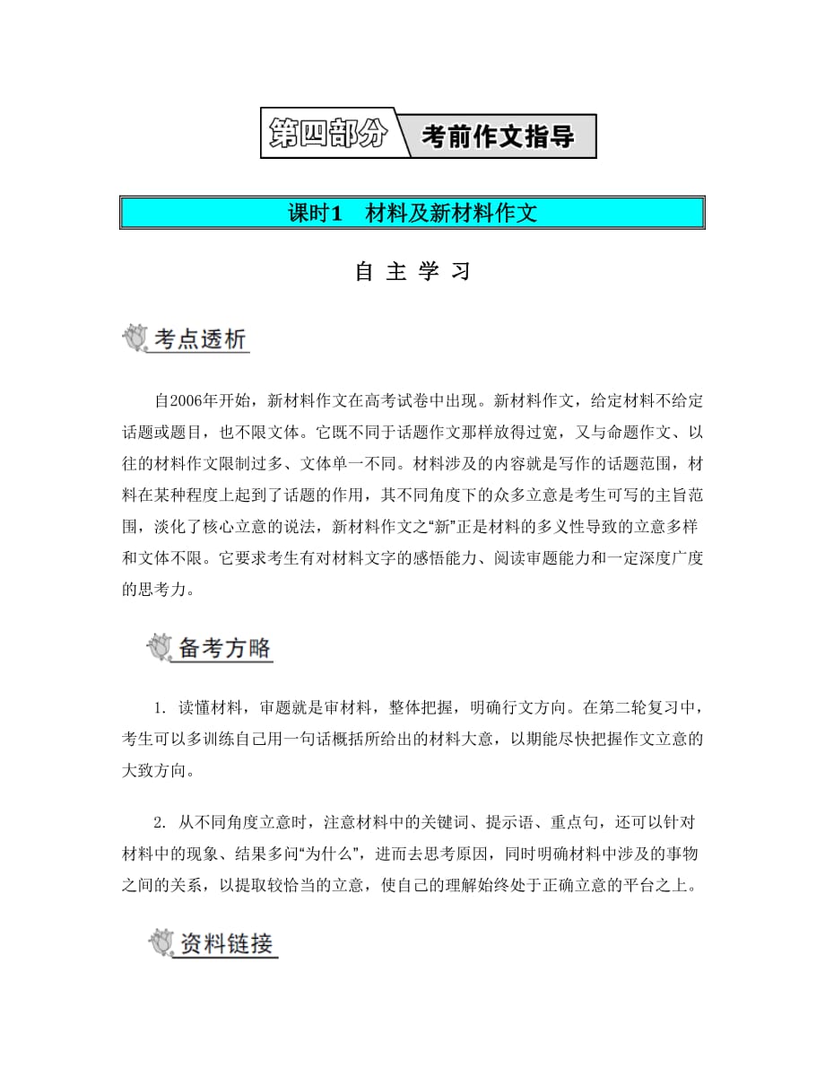 高考语文二轮导学案第四部分考前作文指导第一节审题立意课时1材料及新材料作文_第1页