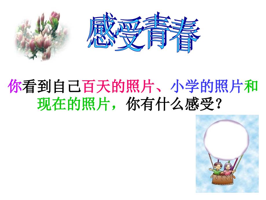 七年级政治正确认识自己.ppt_第2页