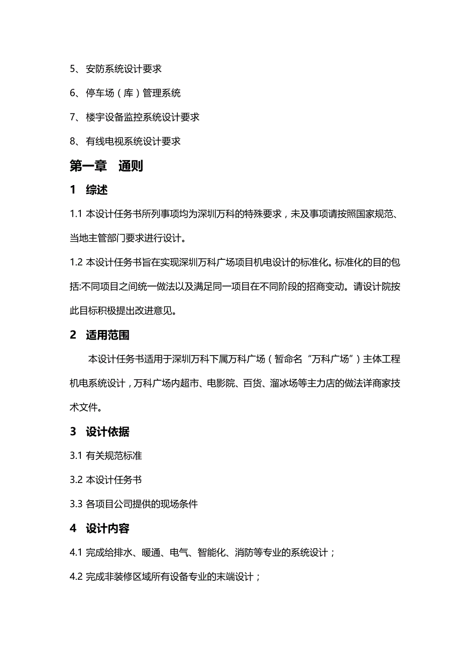(精编)深圳万科广场主体工程机电设计任务书_第4页