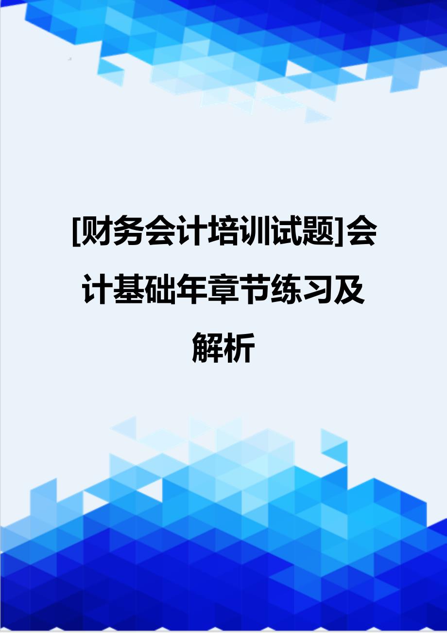 [财务会计培训试题]会计基础年章节练习及解析_第1页