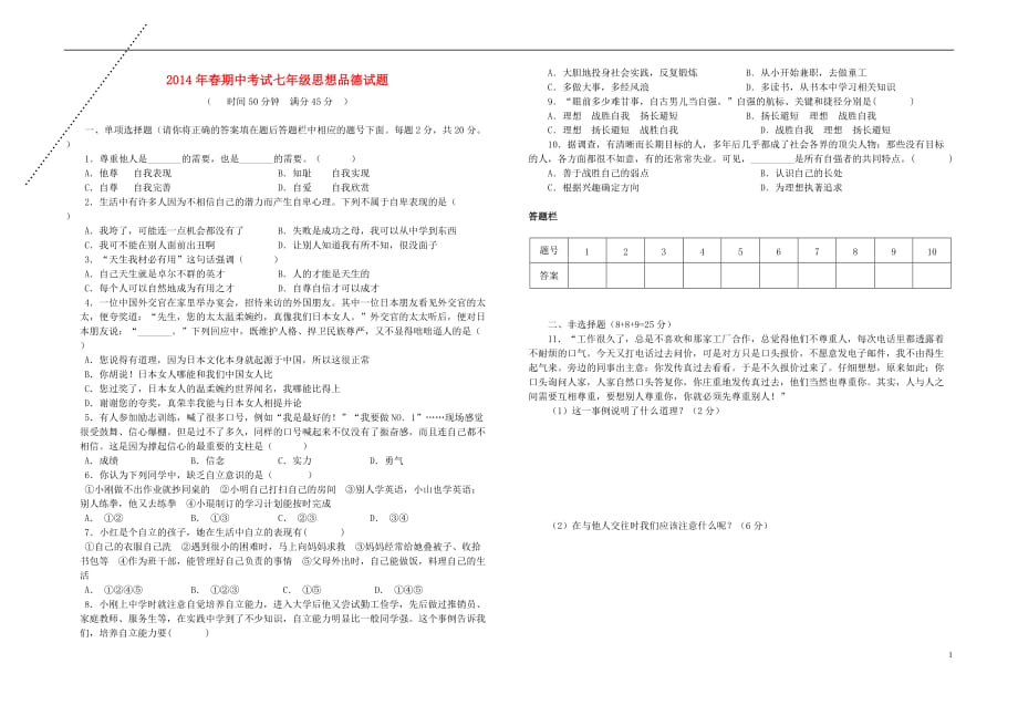 湖北省黄梅县大河镇王枫中学2013-2014学年七年级政治下学期期中试题（无答案）.doc_第1页