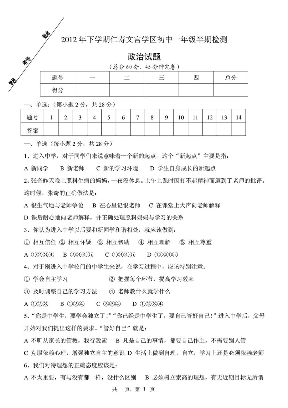 四川省仁寿县文宫学区2011-2012学年度七年级思品下学期半期试题（pdf） 新人教版.pdf_第1页