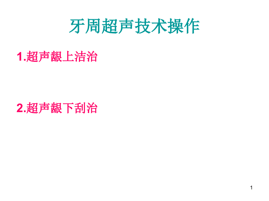 牙周超声技术操作-文档资料_第1页