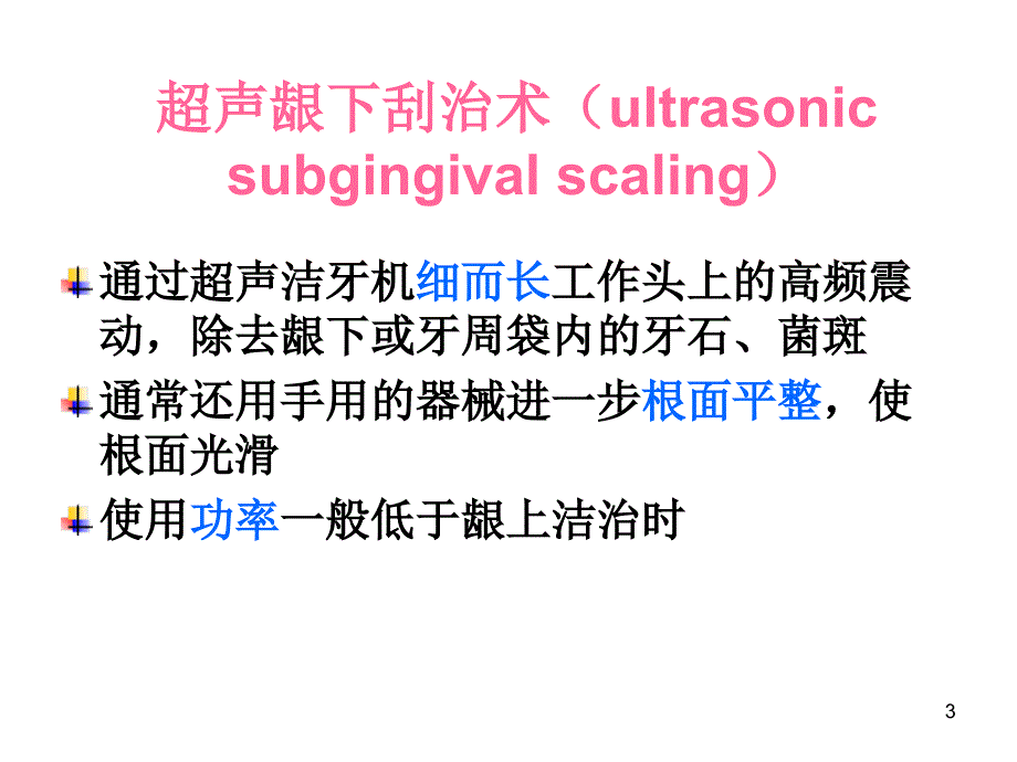 牙周超声技术操作-文档资料_第3页