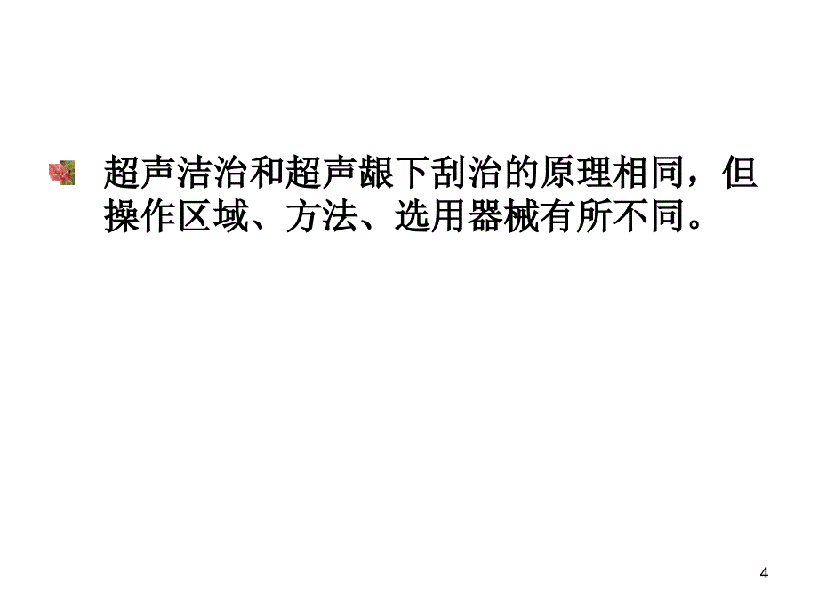 牙周超声技术操作-文档资料_第4页