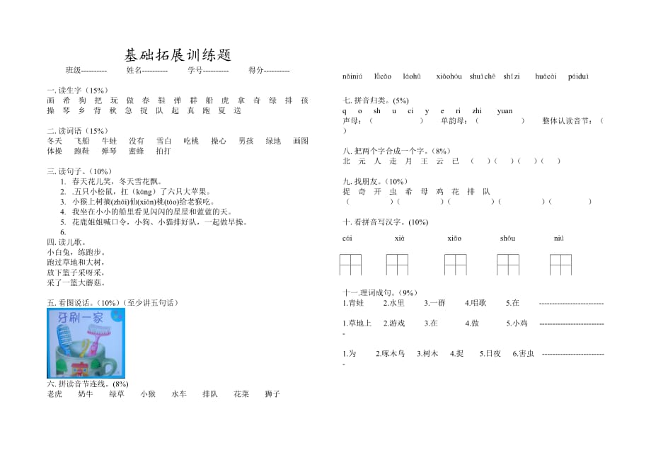 部编版一年级上册语文试题-基础拓展训练题（5）_第1页