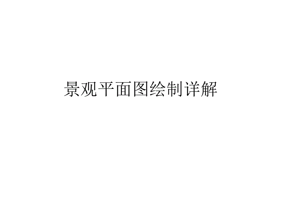 手绘景观平面图详解课件_第1页