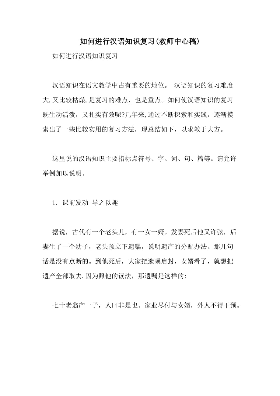 如何进行汉语知识复习(教师中心稿)_第1页