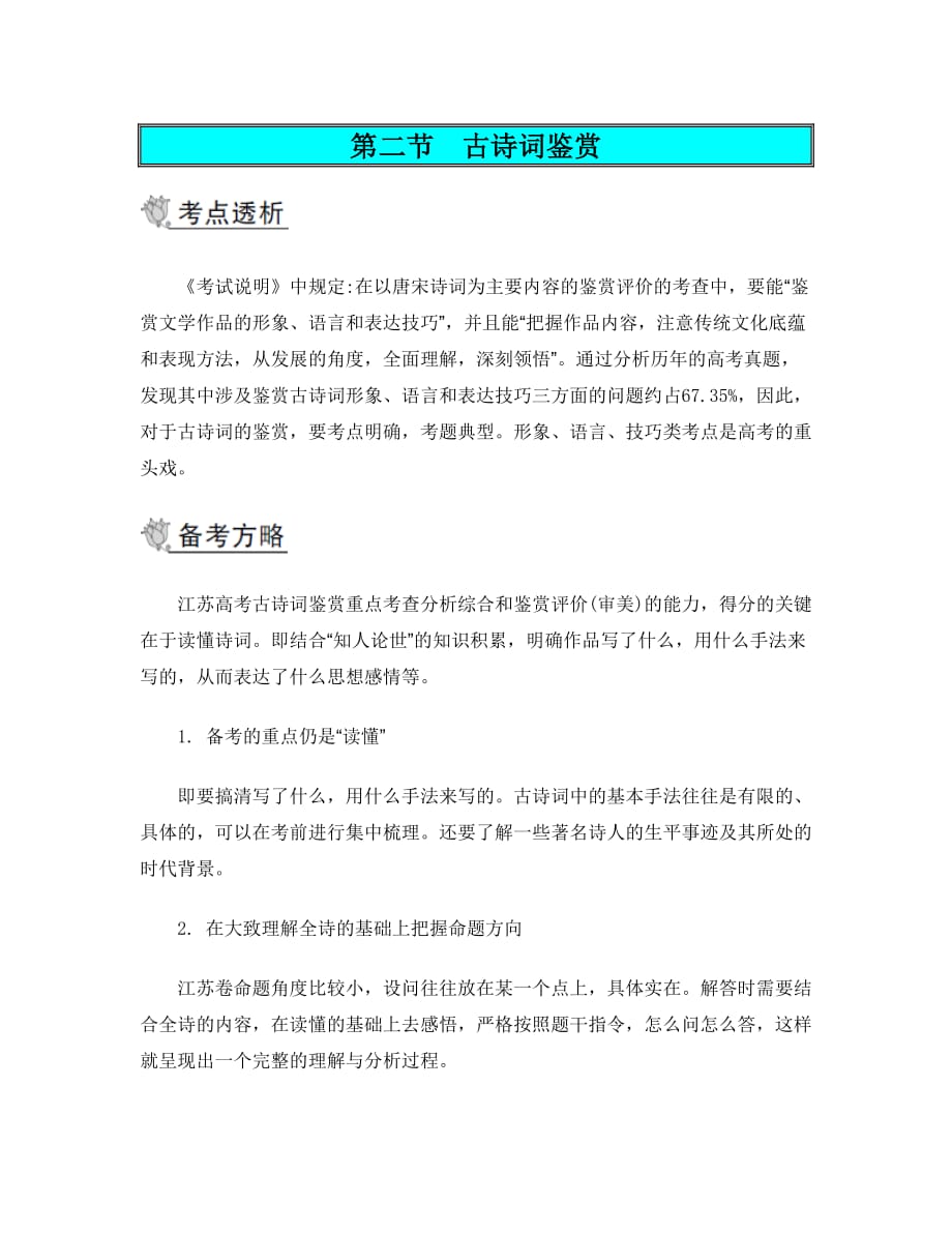 高考语文二轮导学案第二部分古诗文阅读第二节古诗词鉴赏_第1页