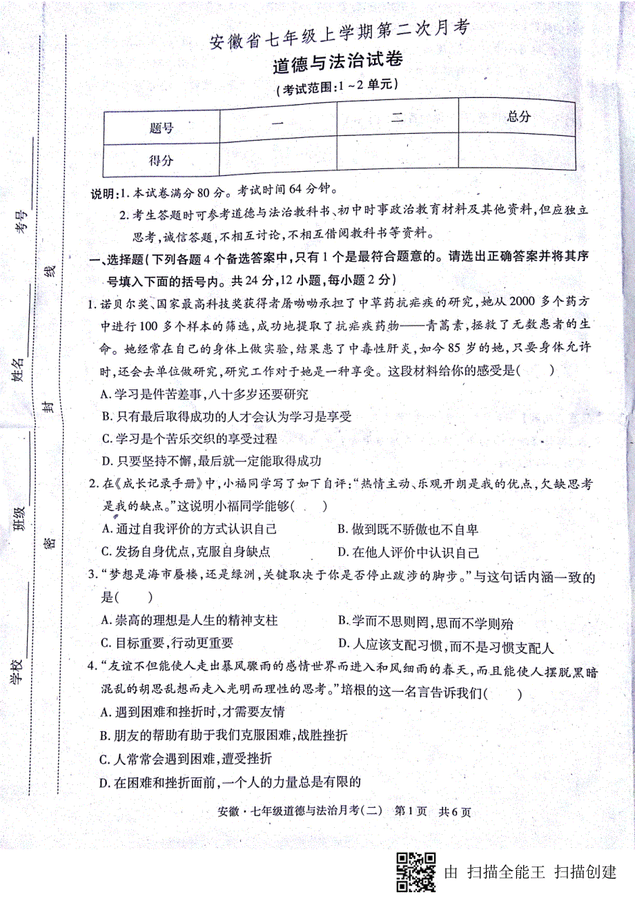 安徽省蚌埠市2017_2018学年七年级道德与法治上学期第二次月考（期中）试题（pdf）新人教版 (2).pdf_第1页