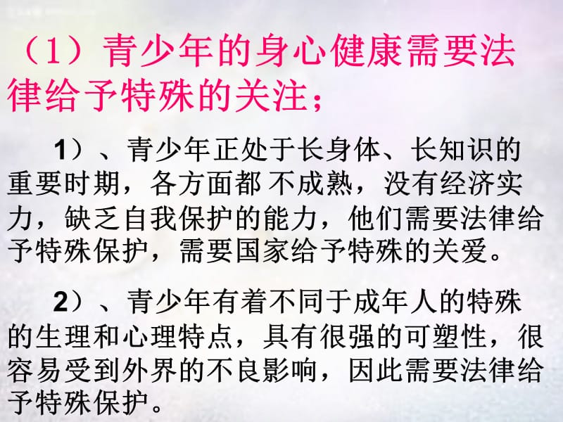 七年级政治下册第八课第1框特殊的保护特殊的爱课件新人教版.ppt_第3页