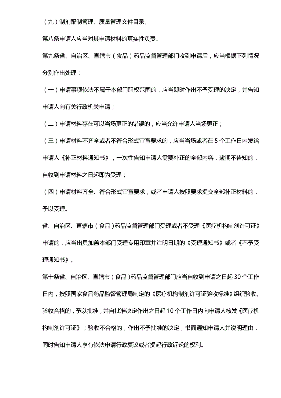 {推荐}医疗机构制剂配制监督管理办法_第4页