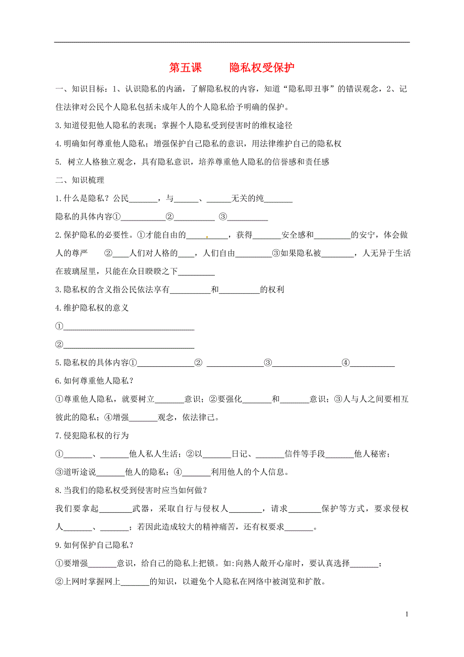 河北省石家庄市八年级政治下册第二单元我们的人身权利第五课隐私权受保护导学案（无答案）新人教版.doc_第1页