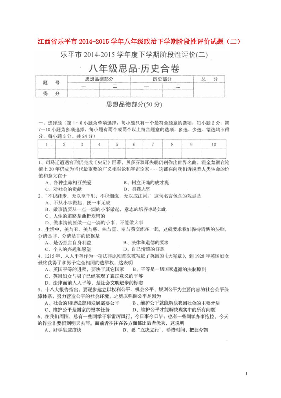 江西省乐平市2014_2015学年八年级政治下学期阶段性评价试题（二）（扫描版）新人教版.doc_第1页