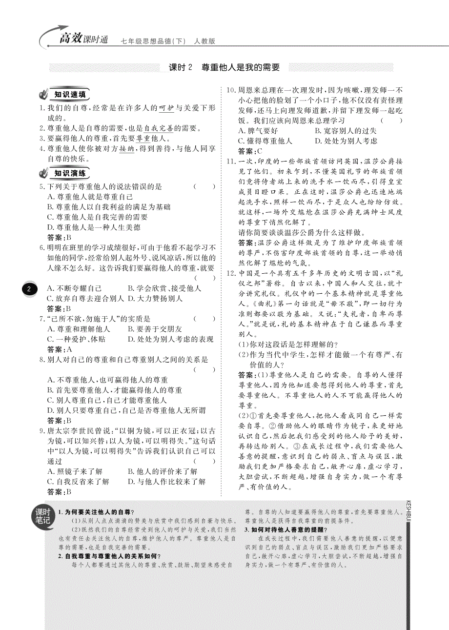 【高效课时通】2013-2014学年七年级政治下册 课堂达标+课练巩固（pdf版） 新人教版.pdf_第4页