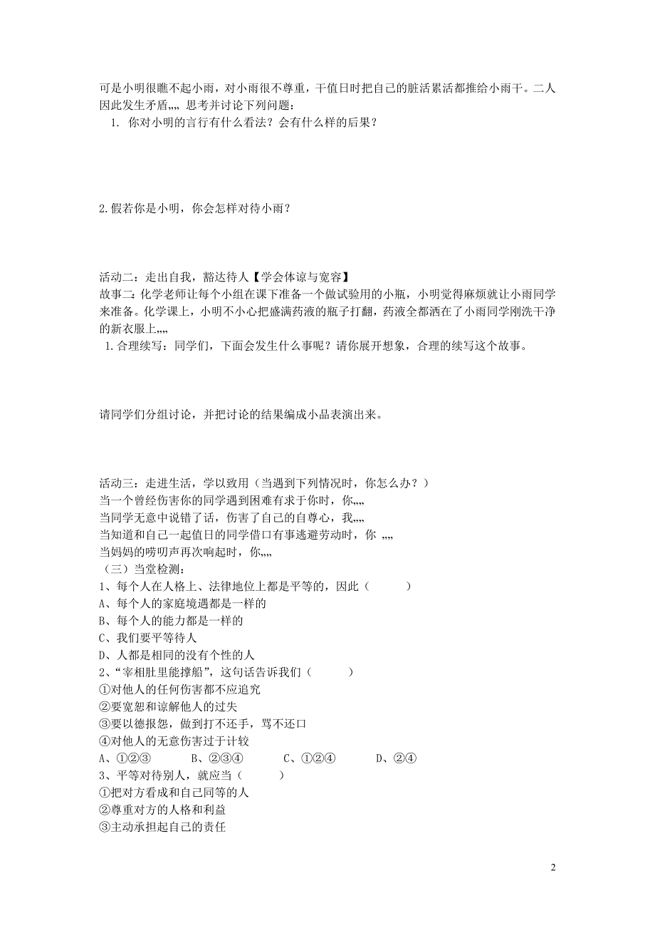 陕西省蓝田县高堡初级中学2015年八年级政治上册3.6.1心中有他人导学案（无答案）鲁教版.doc_第2页