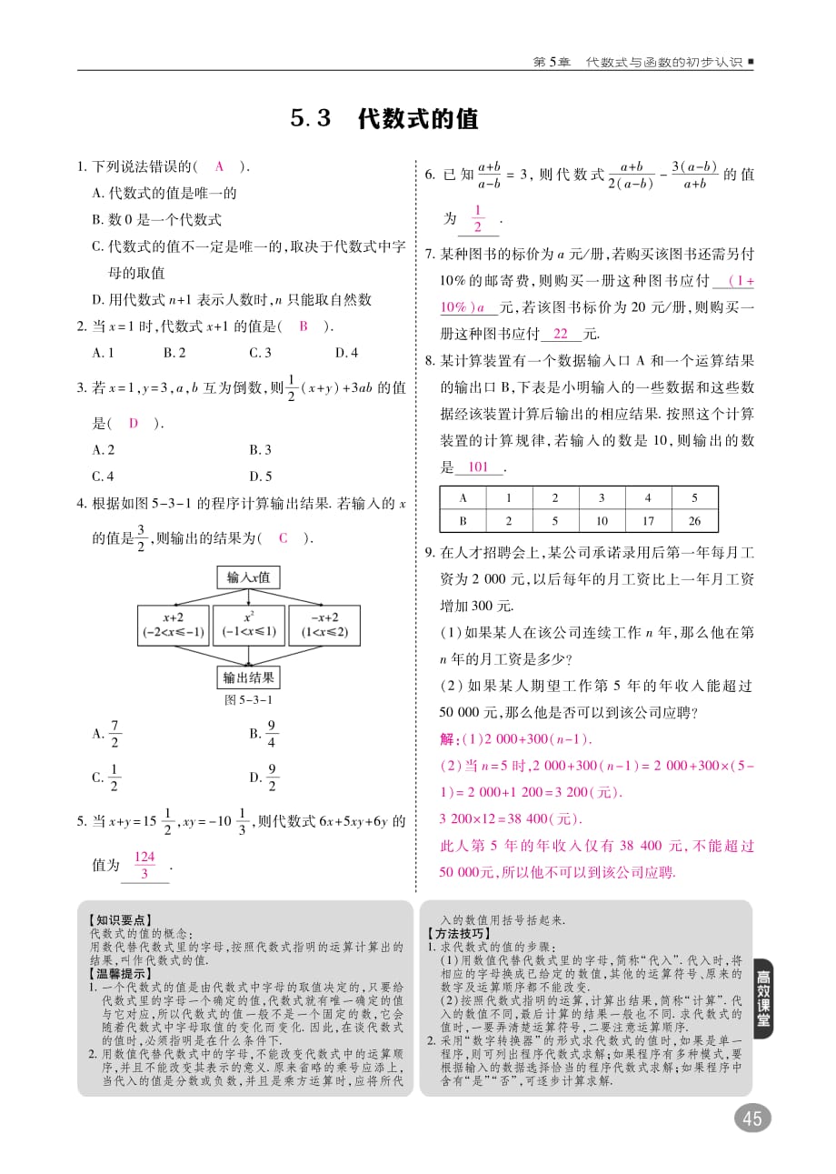 2017_2018学年七年级数学上册5.3代数式的值练习（pdf）（新版）青岛版.pdf_第1页