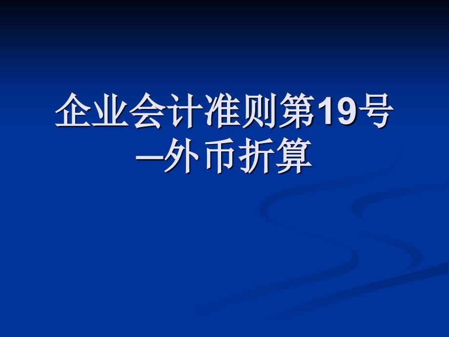 企业会计准则第19号外币折算教学提纲_第1页