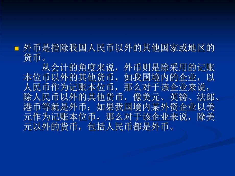 企业会计准则第19号外币折算教学提纲_第4页