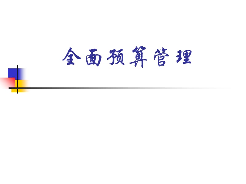 经典实用有价值的企业管理培训课件：全面预算管理幻灯片资料_第1页