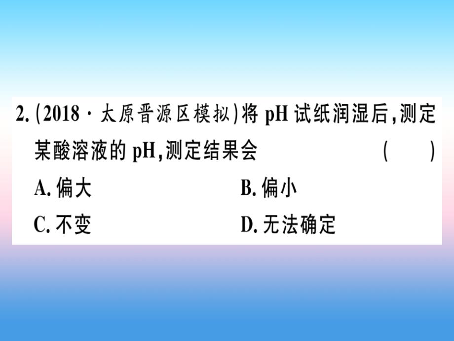 （安徽专版）2018_2019学年九年级化学下册第十单元酸和碱实验活动7溶液酸碱性的检验习题课件新人教版.ppt_第3页