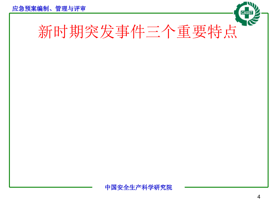 应急预案编制、管理与评审-文档资料_第4页