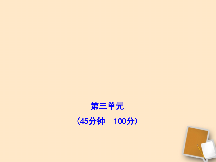 【金榜学案】山东省10-11版八年级政治上册 单元评价检测(三)课件 人民版 .ppt_第1页