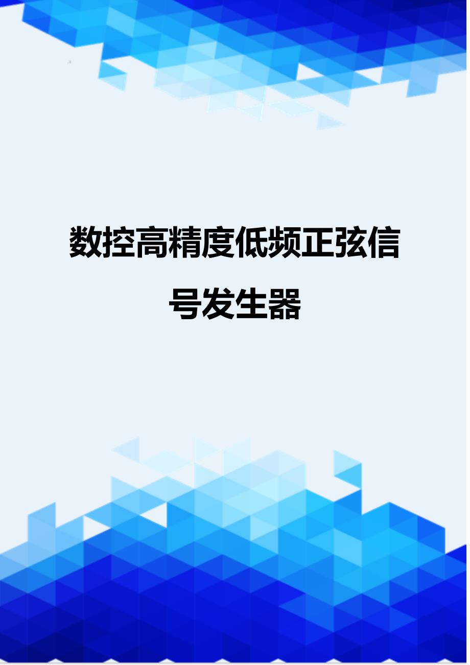 {推荐}数控高精度低频正弦信号发生器_第1页