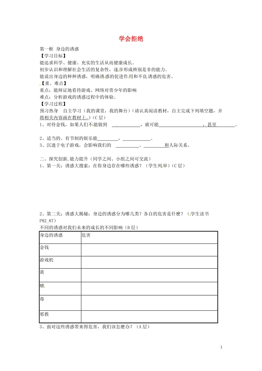 海南省海口市第十四中学七年级政治上册8.1身边的诱惑导学案（无答案）新人教版.doc_第1页