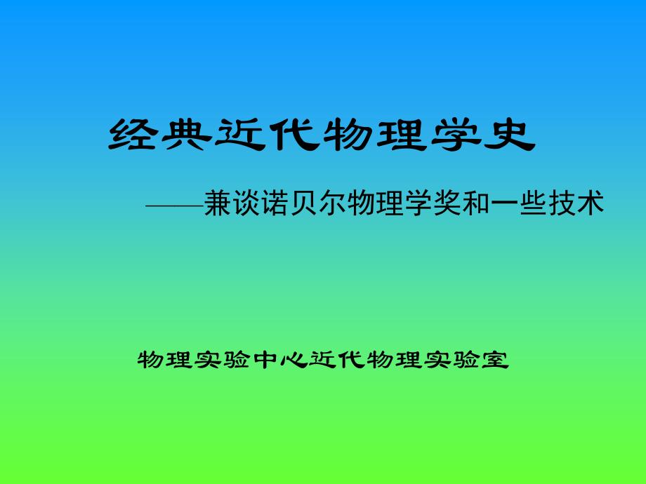 经典近代物理学史演示教学_第1页