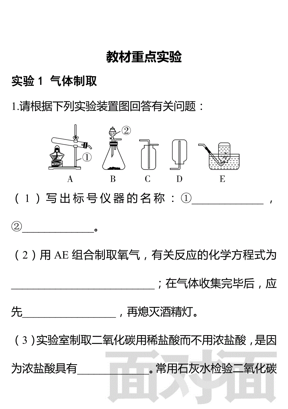 河南省2019中考化学面对面题库教材重点实验（pdf）.pdf_第1页