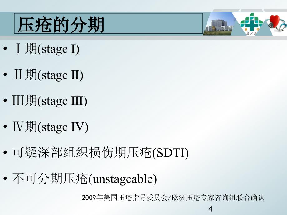 压力性损伤的分期及处理原则-文档资料_第4页