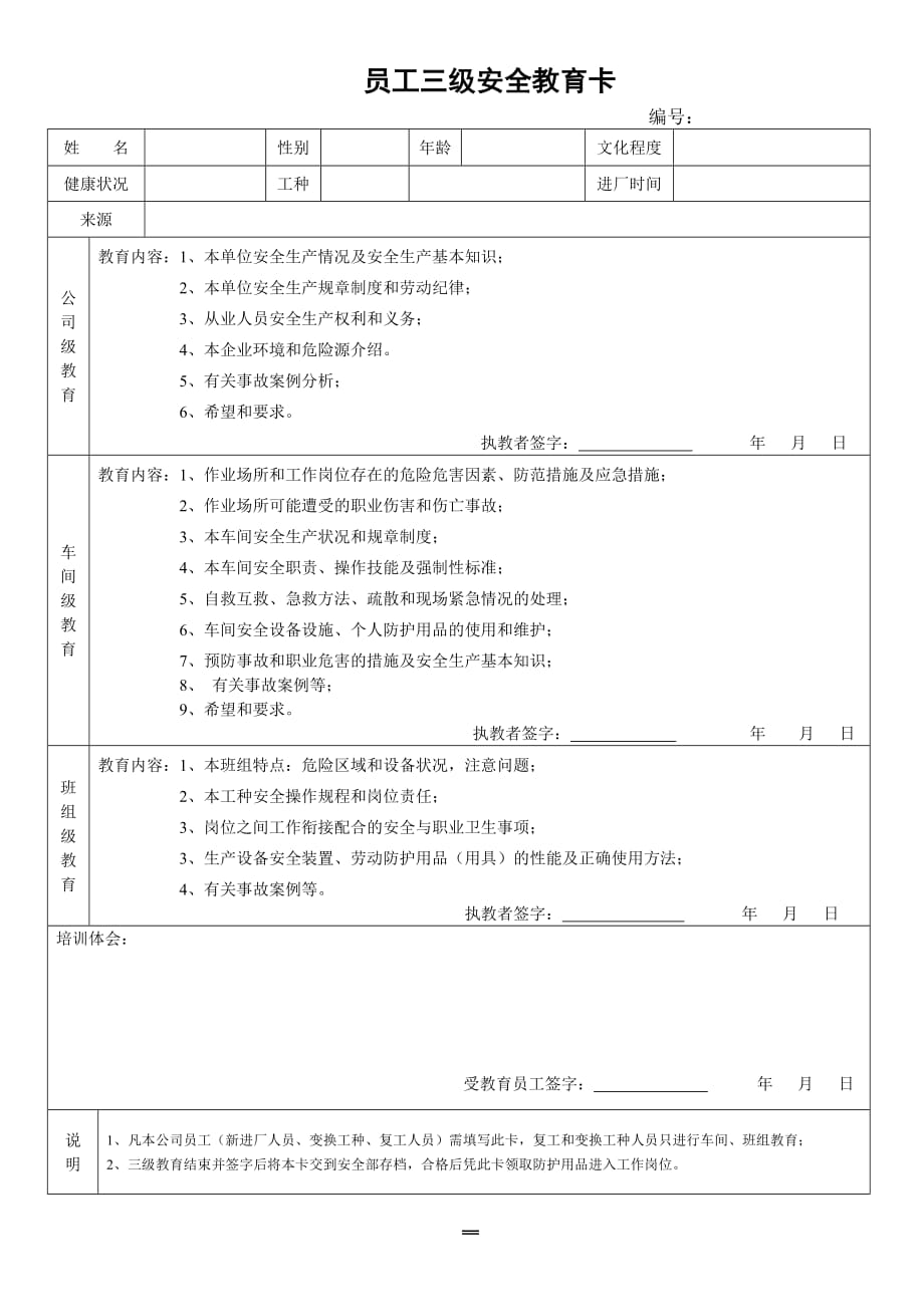 410编号员工三级安全教育卡(新版)_第1页