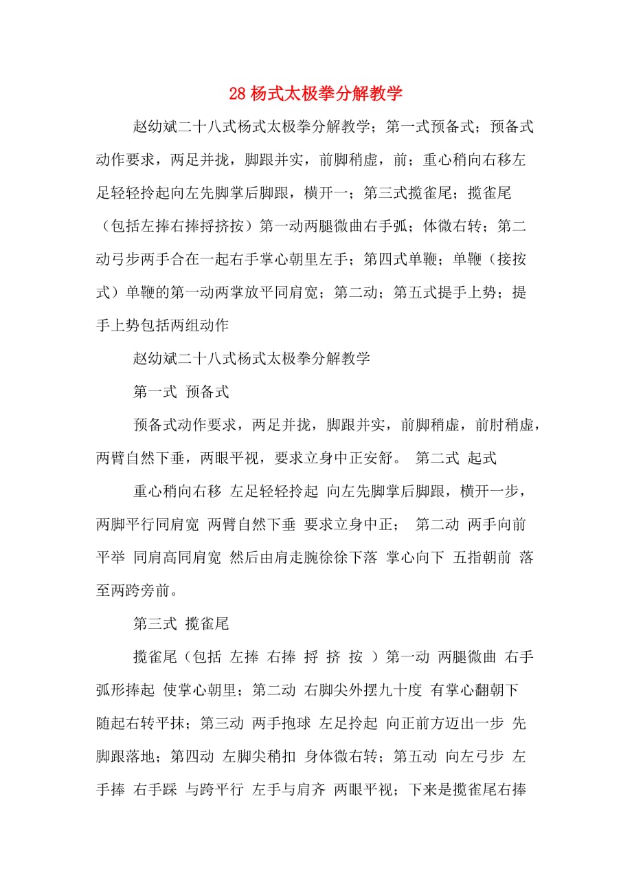 28杨式太极拳分解教学_第1页
