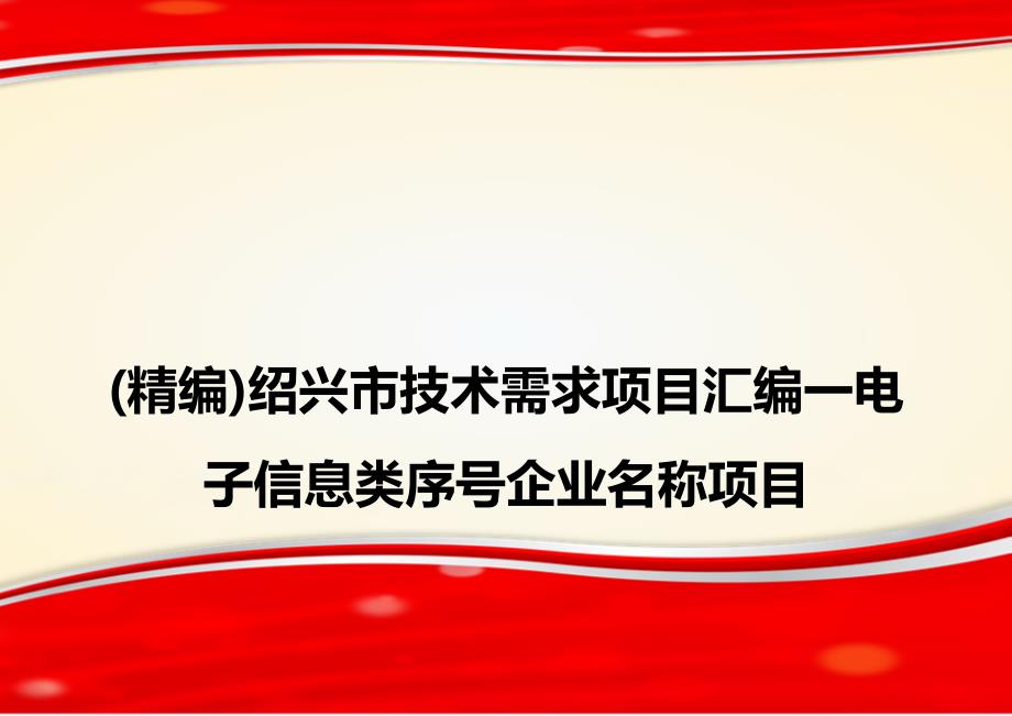 (精编)绍兴市技术需求项目汇编一电子信息类序号企业名称项目_第1页