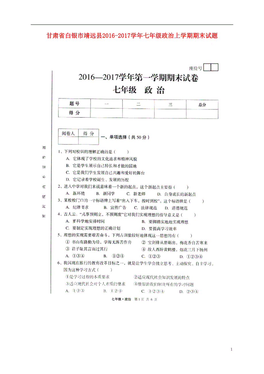 甘肃省白银市靖远县2016_2017学年七年级政治上学期期末试题（扫描版）.doc_第1页