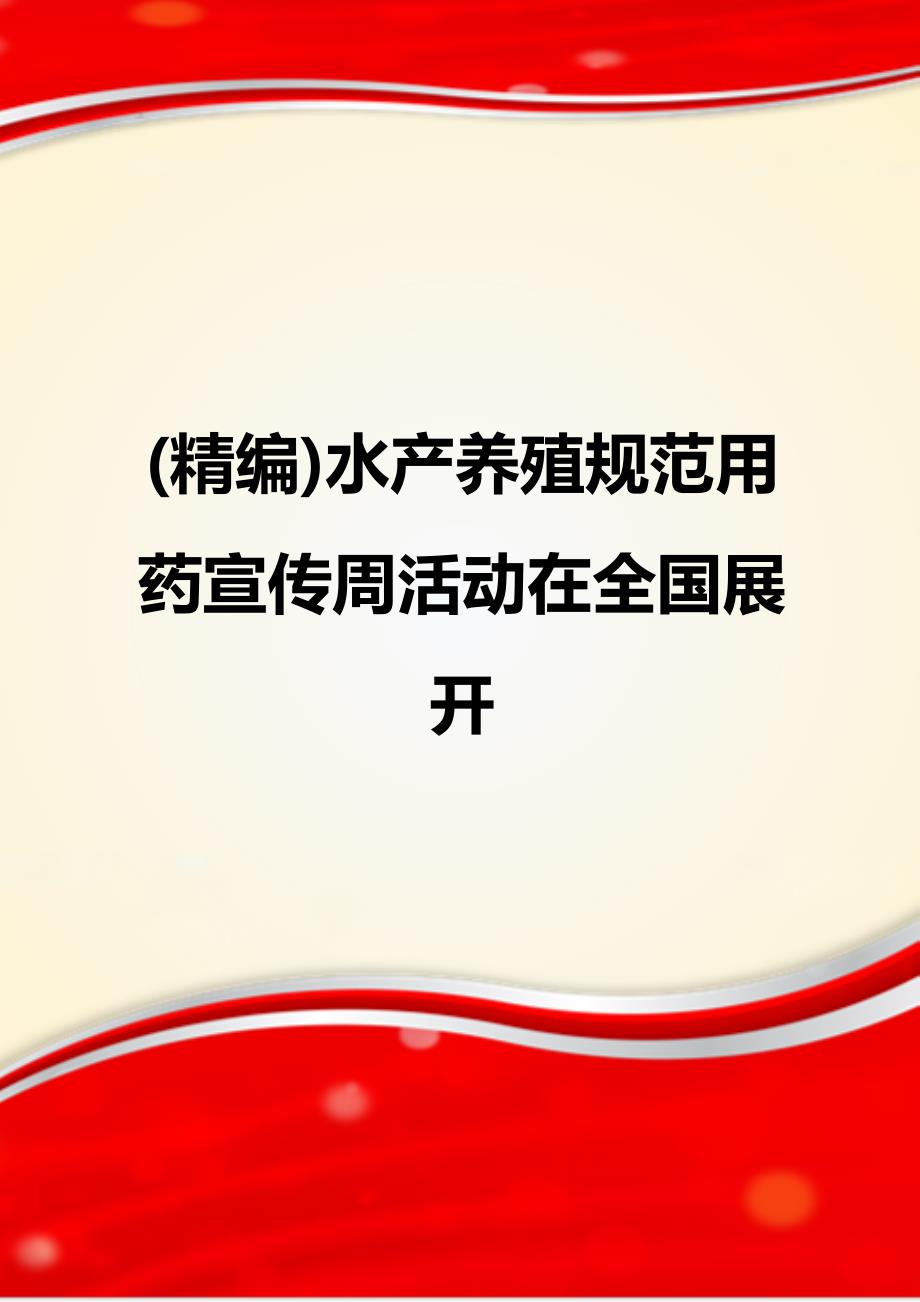 (精编)水产养殖规范用药宣传周活动在全国展开_第1页