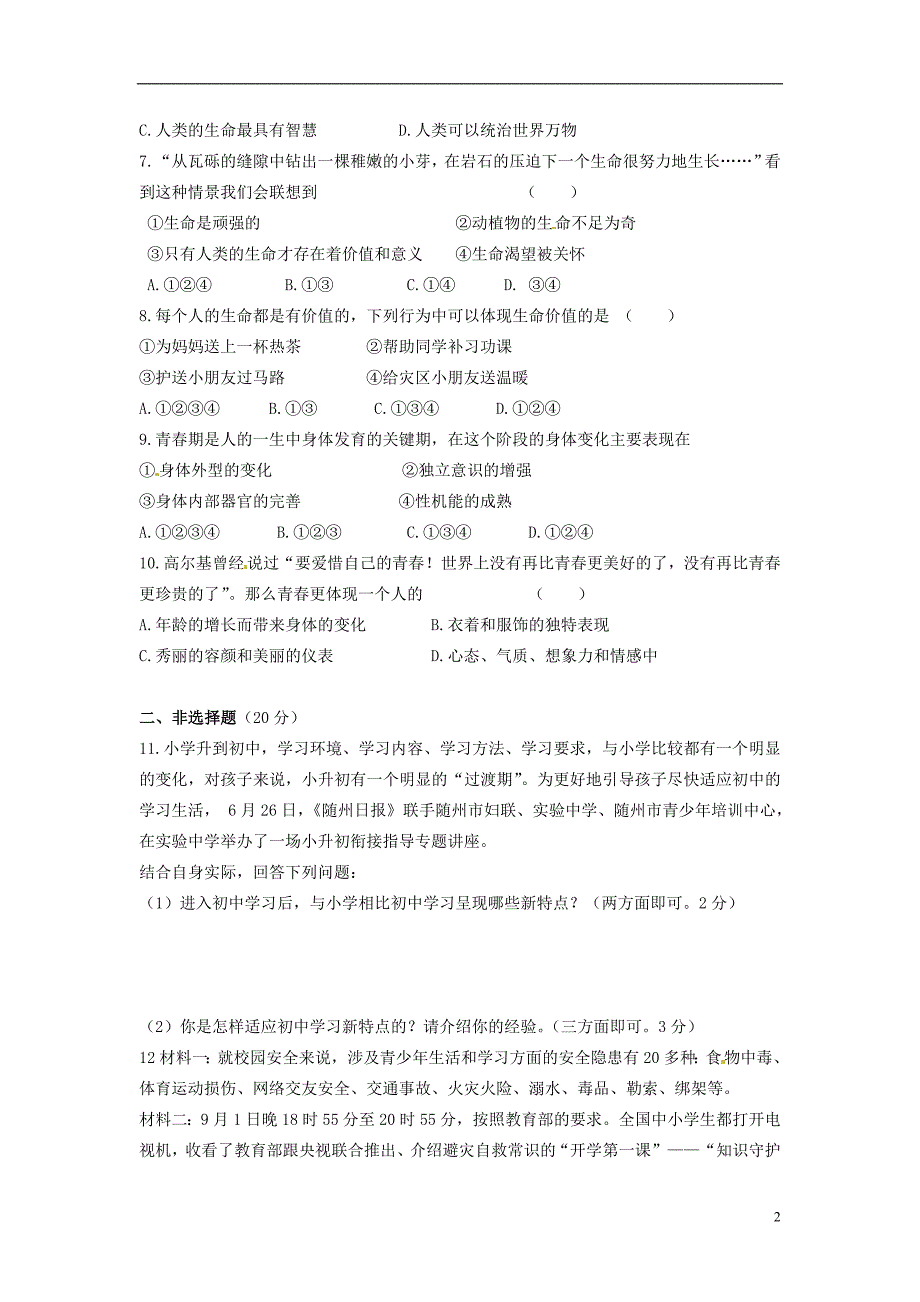 湖北省随州市曾都区府河镇中心学校2013-2014学年七年级思品上学期第一次月考试题（无答案） 新人教版.doc_第2页